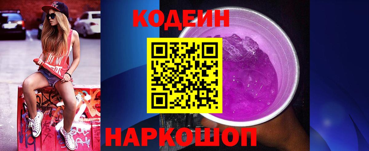 Кодеин напиток Lean (лин)  Кодеин Purple Drank  Вход с VPN  Саяногорск 