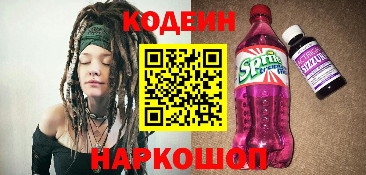 Кодеиновый сироп Lean Purple Drank Саяногорск